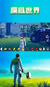 模拟世界游戏