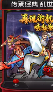 街机之三国战记app