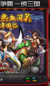 街机之三国战记app
