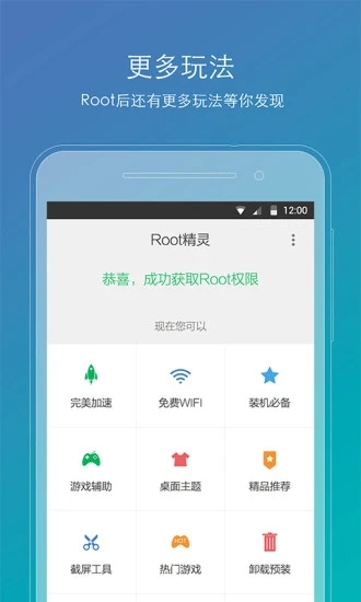 ROOT精灵手机