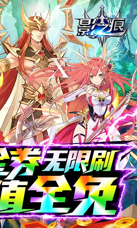 影之痕-直充全免