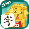 2kids学汉字破解版app 6.8