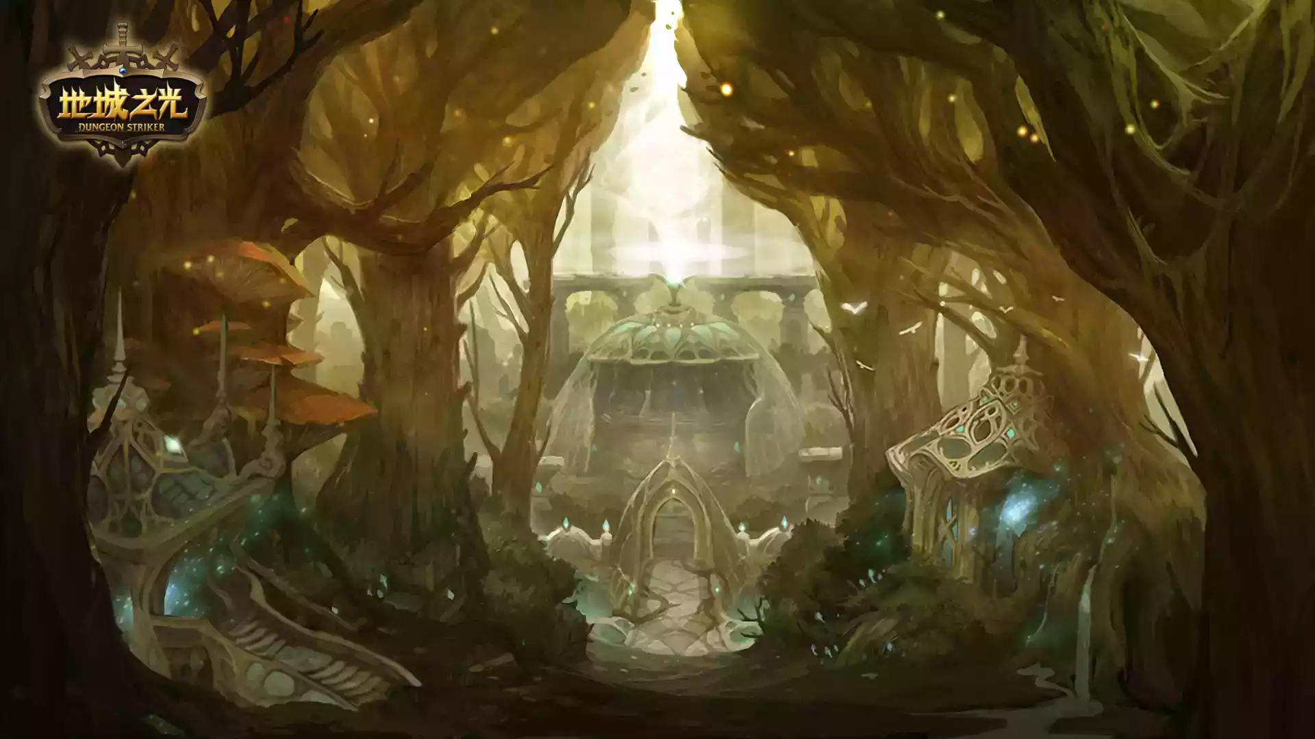 地城之光官网端游