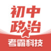 初中政治 v3.3