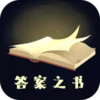 答案之书手机版 4.84