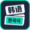 零基础学韩语手机版 7.3
