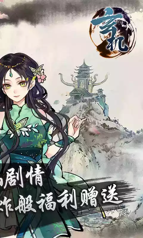 玄机爽文修真官方版