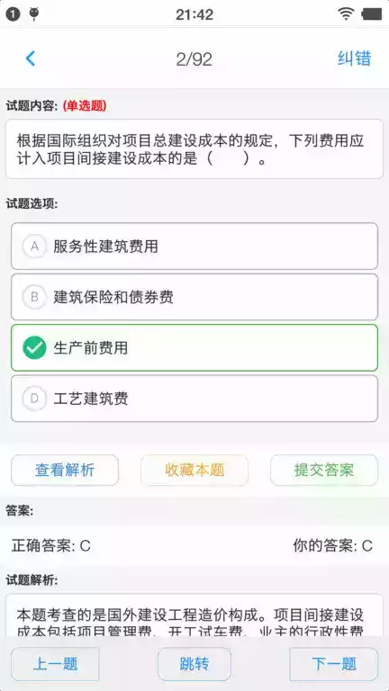 一级造价师考题集破解