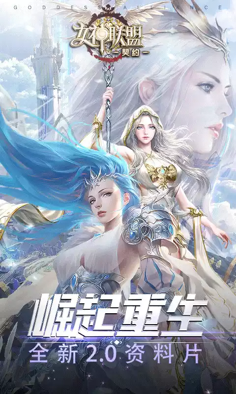 女神联盟：契约H5