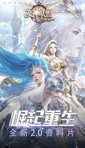 女神联盟：契约H5