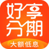 好享分期app官方 1.1
