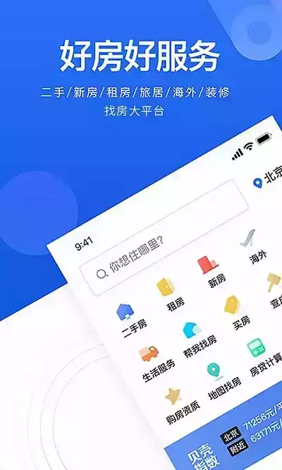 贝壳找房手机版