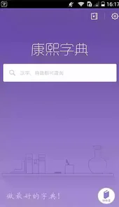 康熙字典离线app