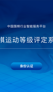 围棋智能考试app