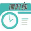 课时练 4.21
