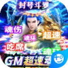 传奇演义(GM超速魂环工具) 6.5