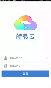 皖教云官网