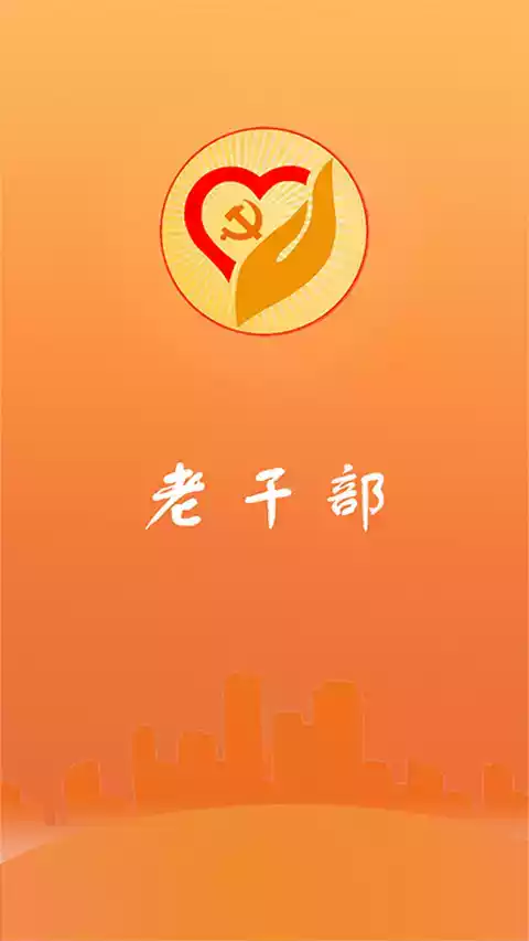 老干部之家app