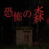 恐怖之森 1.17
