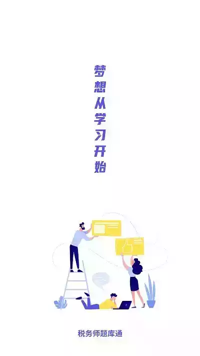 税务师题库app