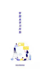 税务师题库app
