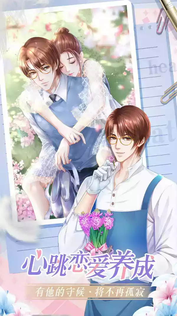 心跳恋爱免费版