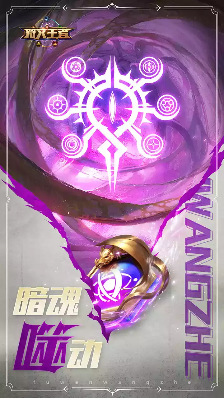符文王者破解版