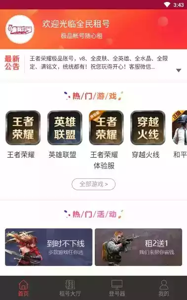 全民租号免费版