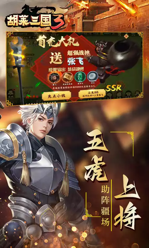 胡莱三国3五虎传说