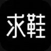 求鞋免费版 6.6