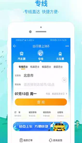 出行365汽车票预订
