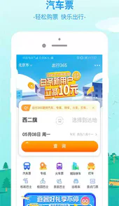 出行365汽车票预订
