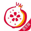石榴云医 5.30