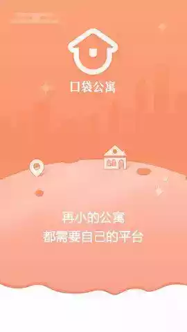 口袋公寓手机版