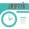 课时练app 7.17