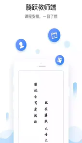 腾跃教师版app