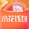 小花钱包官网app 1.5