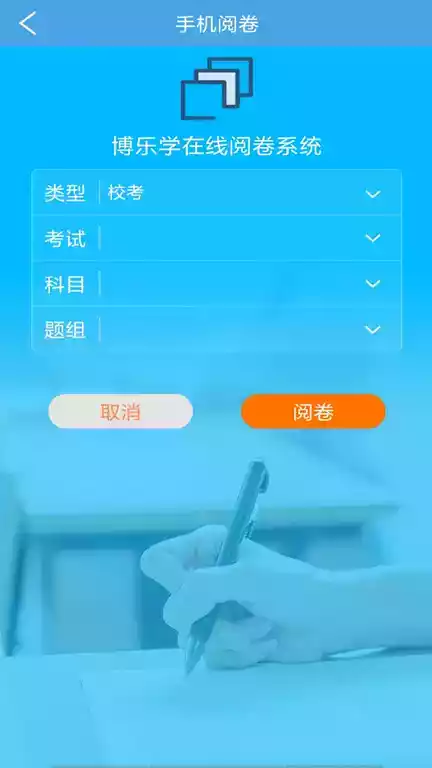 博乐学云阅卷教师平台登录