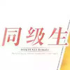同级生手游版 4.18