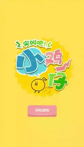 尖叫吧小鸡仔完整版