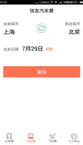 火车票抢票神器