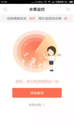 火车票抢票神器