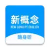 新概念随身听app 1.11