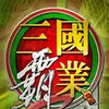 三国霸业2免安装中文版 7.8
