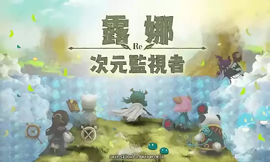 露娜re次元监视者