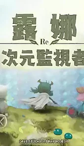 露娜re次元监视者