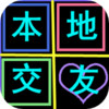 附近邂逅觅爱交友app v0.1.2