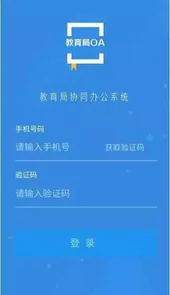 教育局oa系统