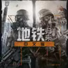 地铁归来 2.17