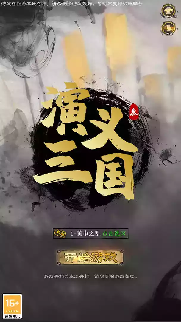 演义三国叁最新版